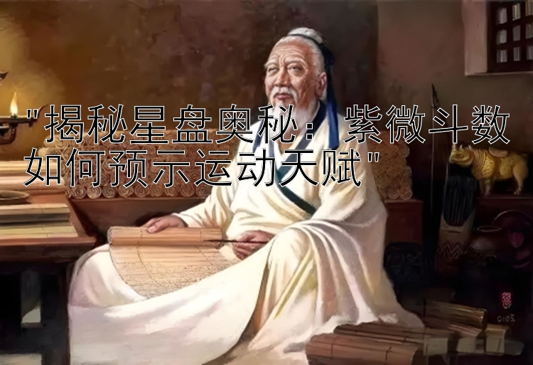 揭秘星盘奥秘：紫微斗数如何预示运动天赋